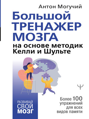 cover image of Большой тренажер мозга на основе методик Келли и Шульте. Более 100 упражнений для всех видов памяти